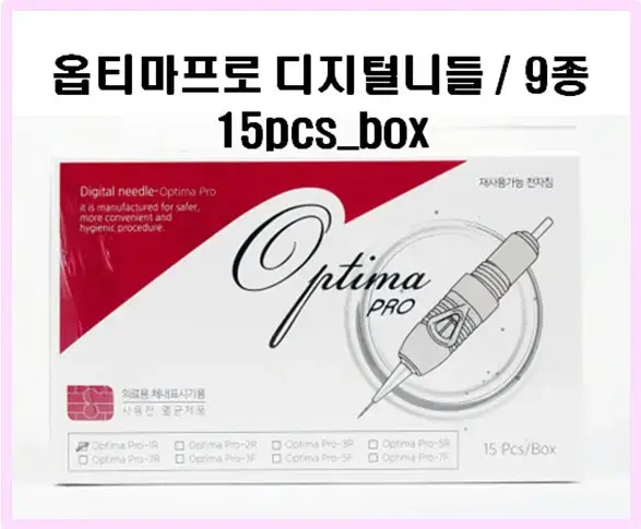 옵티마프로 디지털니들 / 9종 / 15pcs_box / 반영구화장 바늘